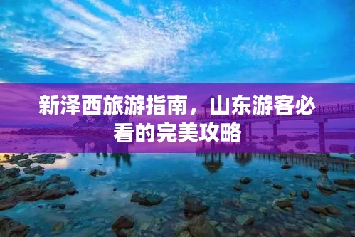 新泽西旅游指南，山东游客必看的完美攻略
