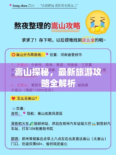 嵩山探秘，最新旅游攻略全解析