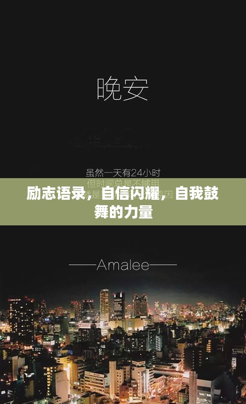 励志语录，自信闪耀，自我鼓舞的力量