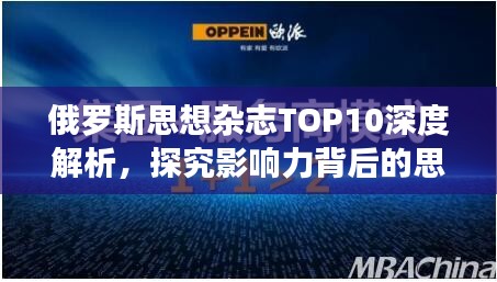 俄罗斯思想杂志TOP10深度解析，探究影响力背后的思想力量