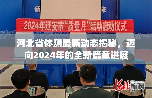 河北省体测最新动态揭秘，迈向2024年的全新篇章进展