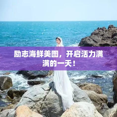 励志海鲜美图，开启活力满满的一天！