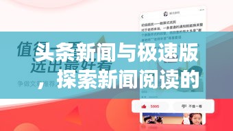 头条新闻与极速版，探索新闻阅读的未来革新之路