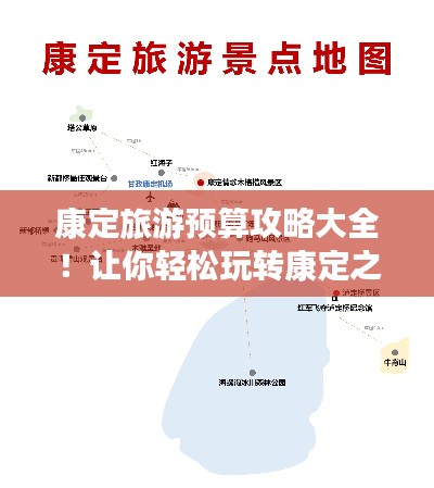 康定旅游预算攻略大全！让你轻松玩转康定之旅！