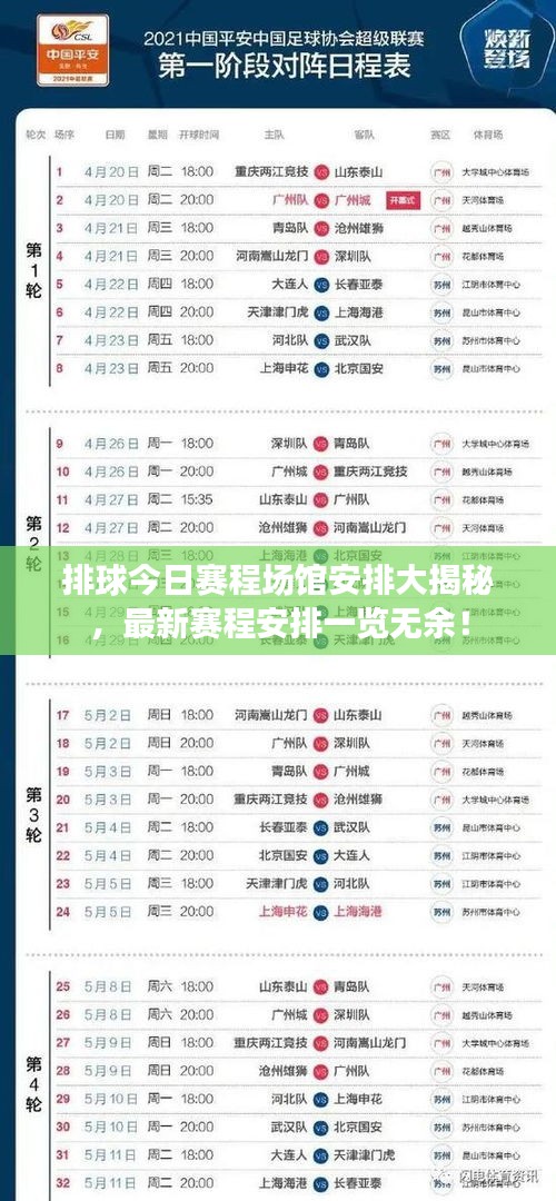 排球今日赛程场馆安排大揭秘，最新赛程安排一览无余！