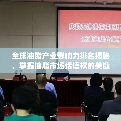 全球油脂产业影响力排名揭秘，掌握油脂市场话语权的关键所在