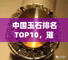 中国玉石排名TOP10，璀璨瑰宝一览