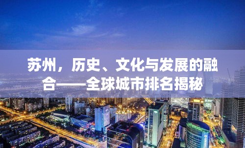 苏州，历史、文化与发展的融合——全球城市排名揭秘