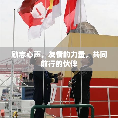 励志心声，友情的力量，共同前行的伙伴