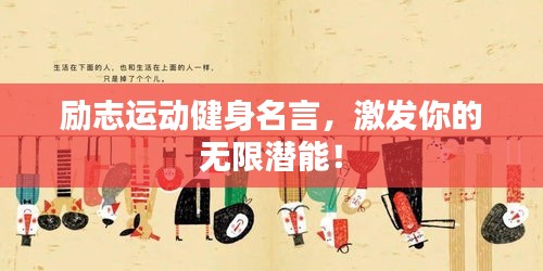 励志运动健身名言，激发你的无限潜能！