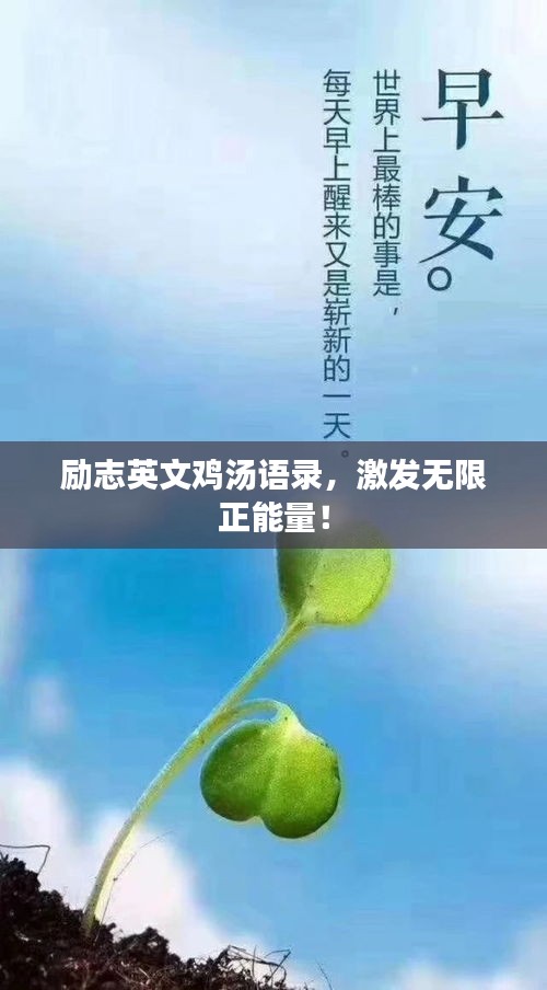励志英文鸡汤语录，激发无限正能量！