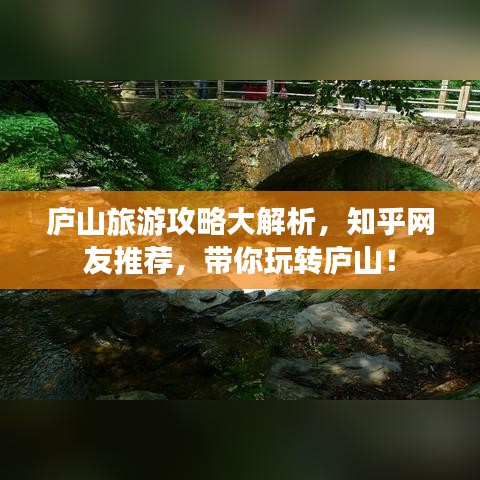 庐山旅游攻略大解析，知乎网友推荐，带你玩转庐山！
