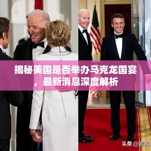 揭秘美国是否举办马克龙国宴，最新消息深度解析
