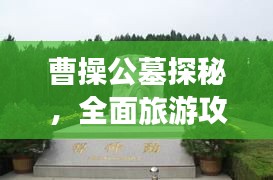 曹操公墓探秘，全面旅游攻略指南