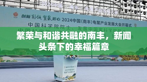 繁荣与和谐共融的南丰，新闻头条下的幸福篇章