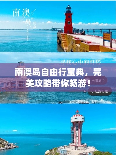 南澳岛自由行宝典，完美攻略带你畅游！