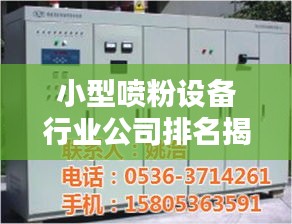小型喷粉设备行业公司排名揭秘与深度行业分析
