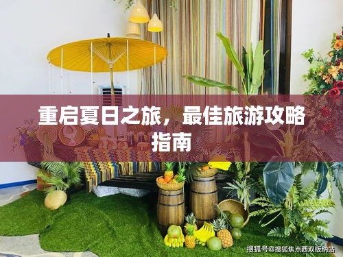重启夏日之旅，最佳旅游攻略指南