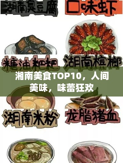 湘南美食TOP10，人间美味，味蕾狂欢