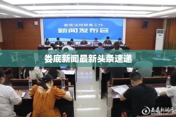 娄底新闻最新头条速递