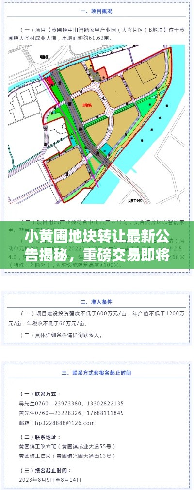 小黄圃地块转让最新公告揭秘，重磅交易即将达成！