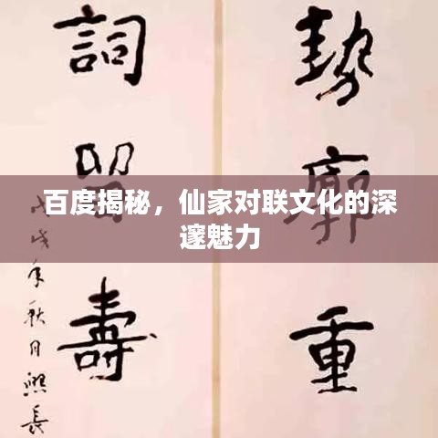 百度揭秘，仙家对联文化的深邃魅力