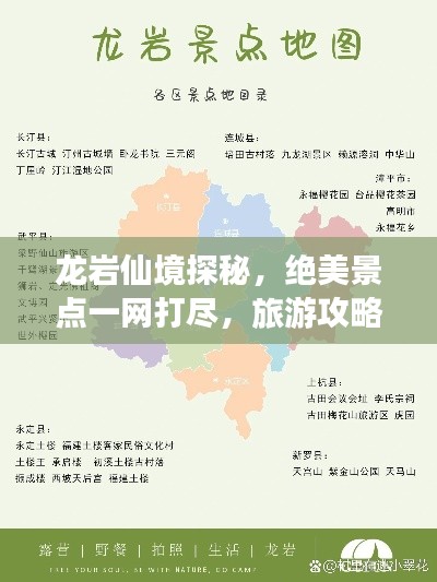 龙岩仙境探秘，绝美景点一网打尽，旅游攻略大揭秘！