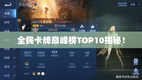 全民卡牌巅峰榜TOP10揭秘！