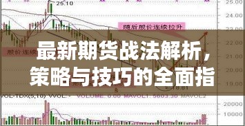 最新期货战法解析，策略与技巧的全面指南