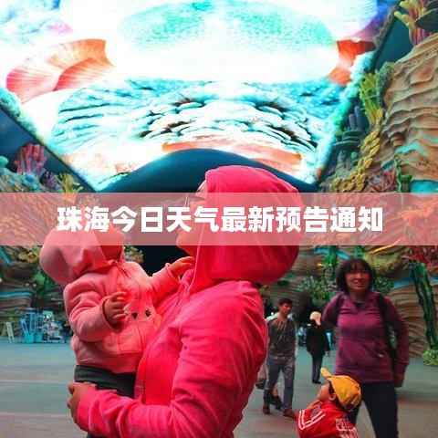 珠海今日天气最新预告通知