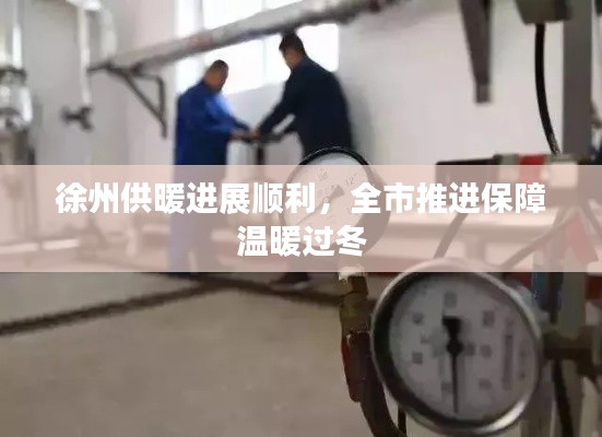 徐州供暖进展顺利，全市推进保障温暖过冬