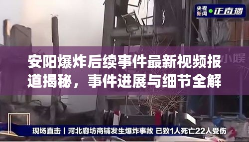 安阳爆炸后续事件最新视频报道揭秘，事件进展与细节全解析