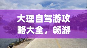 大理自驾游攻略大全，畅游风花雪月之地