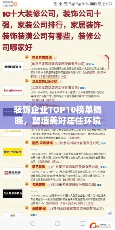 装饰企业TOP10榜单揭晓，塑造美好居住环境的行业翘楚