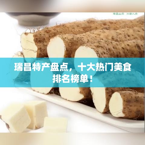 瑞昌特产盘点，十大热门美食排名榜单！
