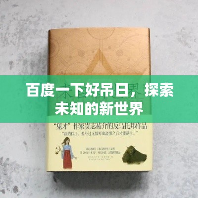 百度一下好吊日，探索未知的新世界