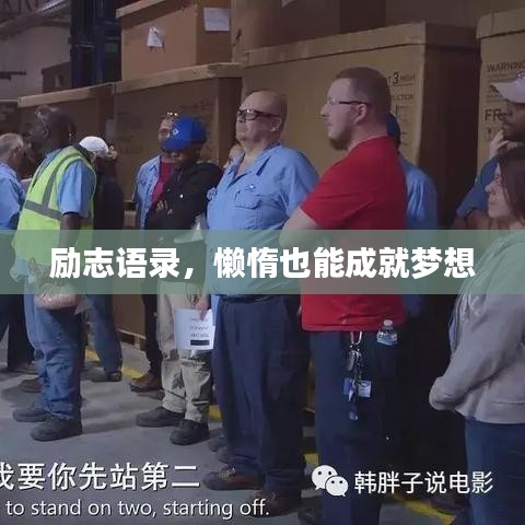 励志语录，懒惰也能成就梦想