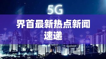 界首最新热点新闻速递