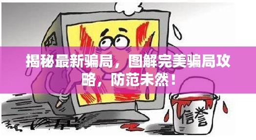 揭秘最新骗局，图解完美骗局攻略，防范未然！