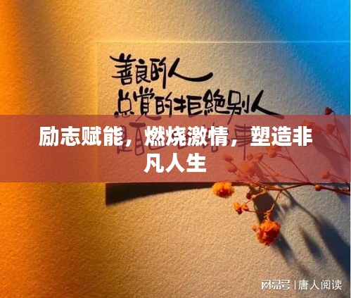 励志赋能，燃烧激情，塑造非凡人生