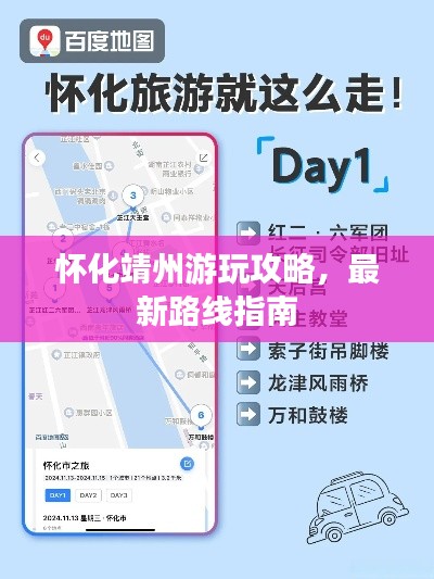 怀化靖州游玩攻略，最新路线指南