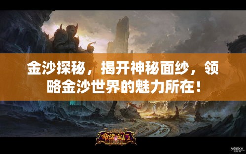 金沙探秘，揭开神秘面纱，领略金沙世界的魅力所在！