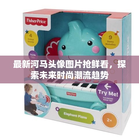 最新河马头像图片抢鲜看，探索未来时尚潮流趋势