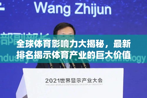 全球体育影响力大揭秘，最新排名揭示体育产业的巨大价值