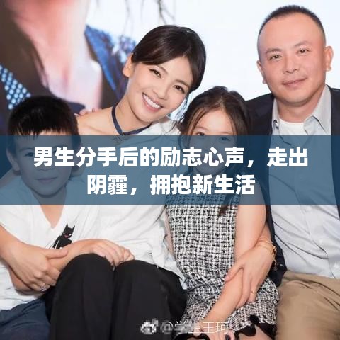 男生分手后的励志心声，走出阴霾，拥抱新生活
