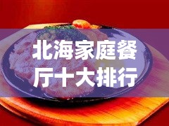 北海家庭餐厅十大排行榜，温馨美食之旅必选！