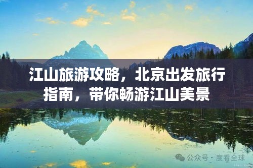 江山旅游攻略，北京出发旅行指南，带你畅游江山美景