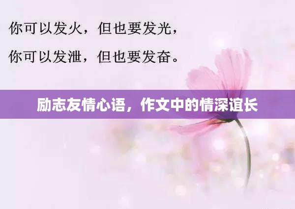 励志友情心语，作文中的情深谊长
