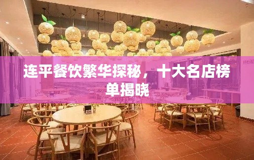 连平餐饮繁华探秘，十大名店榜单揭晓