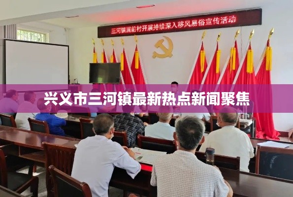 兴义市三河镇最新热点新闻聚焦